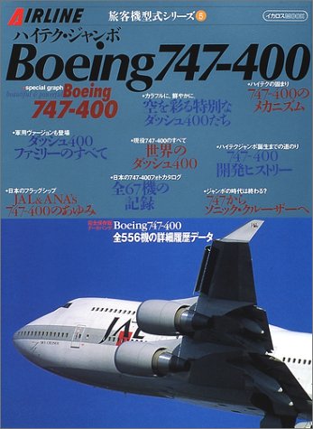 ハイテク・ジャンボBoeing747-400 (イカロスMOOK―旅客機型式シリーズ)