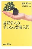 盆栽名人の手のひら盆栽入門 (講談社プラスアルファ新書)