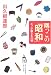隅っこの「昭和」モノが語るあの頃