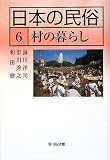 日本の民俗〈6〉村の暮らし