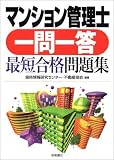 マンション管理士一問一答最短合格問題集