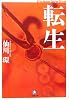 転生 (小学館文庫)