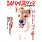シバイヌ・ファン―柴犬が一番好きな人たちに贈る、シバイヌのすべて (Seibundo mook)