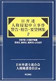 日弁連 人権侵犯申立事件警告・勧告・要望例集〈2〉1975~1987年度 警察官、検察官、裁判官による侵害