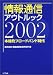 情報通信アウトルック〈2002〉本格的ブロードバンド時代