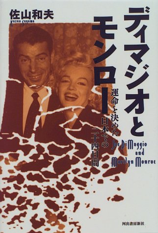 Cover image : ディマジオとモンロー―運命を決めた日本での二十四日間