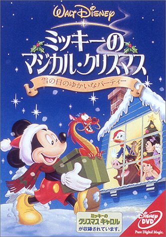 ミッキーのマジカル・クリスマス 雪の日のゆかいなパーティー [DVD]