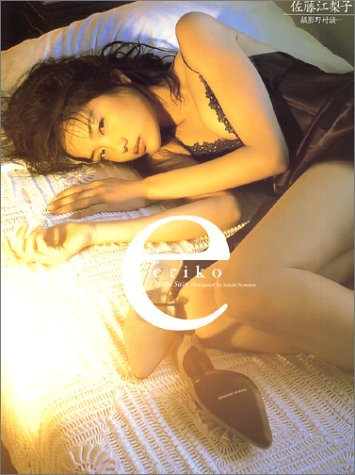 eriko―佐藤江梨子写真集