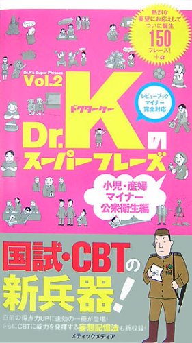 Dr.Kのスーパーフレーズ〈Vol.2〉小児・産婦・マイナー・公衆衛生編