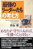 「最強のリーダーたち」の考え方