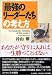 「最強のリーダーたち」の考え方