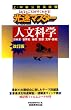 上・中級公務員試験光速マスター 人文科学