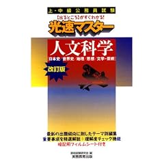 上・中級公務員試験光速マスター 人文科学