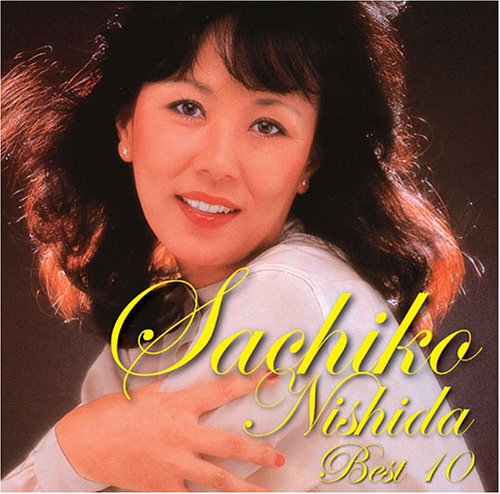 西田佐知子 ベスト10