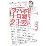 転職の女王が大公開!不滅のハローワーク