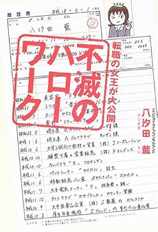 転職の女王が大公開!不滅のハローワーク