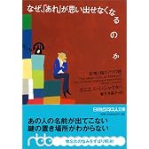 なぜ、「あれ」が思い出せなくなるのか―記憶と脳の7つの謎 (日経ビジネス人文庫)