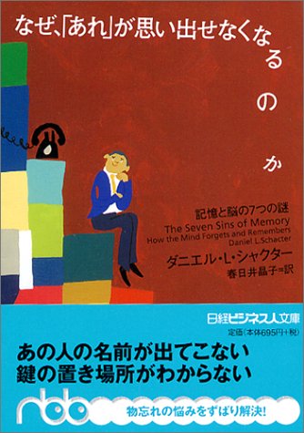 なぜ、「あれ」が思い出せなくなるのか―記憶と脳の7つの謎 (日経ビジネス人文庫)