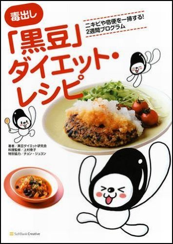 毒出し「黒豆」ダイエット・レシピ ニキビや宿便を一掃する!2週間プログラム