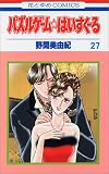 パズルゲーム・はいすくーる 27 (27) (花とゆめCOMICS)