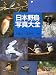 日本野鳥写真大全