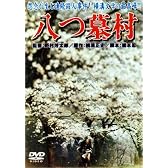 八つ墓村 [DVD]