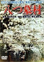 八つ墓村 [DVD]