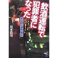 飲酒運転で犯罪者になった―実録交通刑務所 (新風舎文庫)