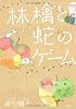 林檎と蛇のゲーム (『このミス』大賞シリーズ)