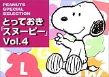 とっておきスヌーピー〈Vol.4〉