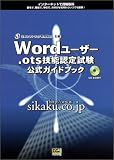 日本ソフトウェア教育協会主催Wordユーザー.ots技能認定試験公式ガイドブック