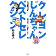 クレヨンしんちゃんベストセレクション<br>臼井 儀人 <br>双葉社<br>630円<br>ISBN:9784575943054