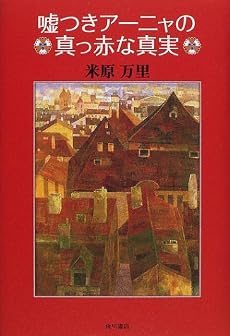 嘘つきアーニャの真っ赤な真実 (文芸シリーズ)