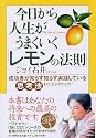 今日から人生がうまくいく「レモンの法則」 成功者が知らず知らず実践している思考法