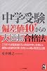 中学受験 偏差値40からの大逆転合格法 (Yell books)