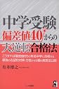 中学受験 偏差値40からの大逆転合格法 (Yell books)