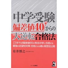 中学受験 偏差値40からの大逆転合格法 (Yell books)