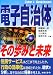 電子自治体―その歩みと未来