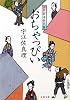おちゃっぴい―江戸前浮世気質 (文春文庫)