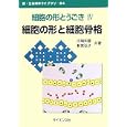 細胞の形とうごき ４ 細胞の形と細胞骨格<br>川端 和重共著　 新宮 弘子共著　 <br>3360円<br>ISBN:9784781912783　