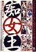 『痴女王~23人の凶悪女&悩殺嬢~ [DVD]』の写真