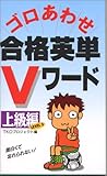 ゴロあわせ合格英単Vワード 上級編