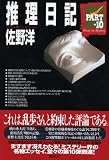 推理日記PART10 佐野 洋 講談社