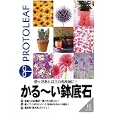 プロトリーフ かる~い鉢底石 12L