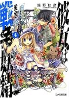 彼女は戦争妖精（ウォーライク） 4