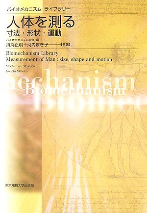 Cover image : 人体を測る―寸法・形状・運動 (バイオメカニズム・ライブラリー)