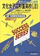 文化女子大学附属杉並高等学校(1回2回)―3年間入試と研究: 17年度高校受験用 (T60)