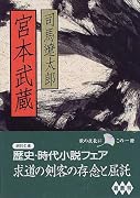 宮本武蔵 (朝日文庫)