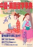 中国・韓国留学事典 (2001年度版) (アルク地球人ムック)