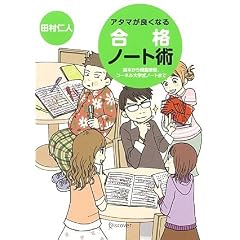 アタマが良くなる合格ノート術